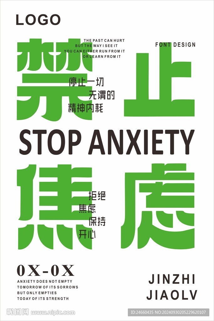 禁止焦慮