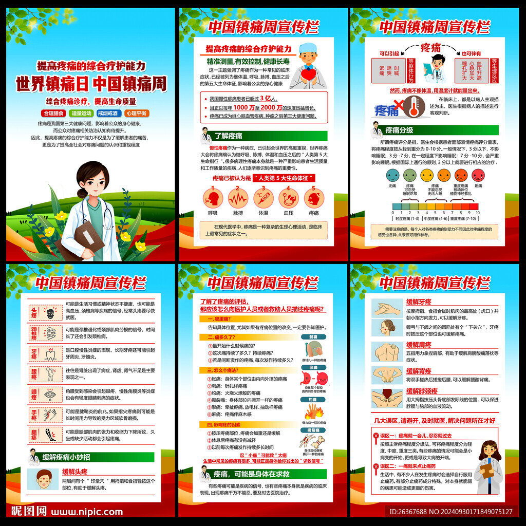 中國鎮(zhèn)痛周