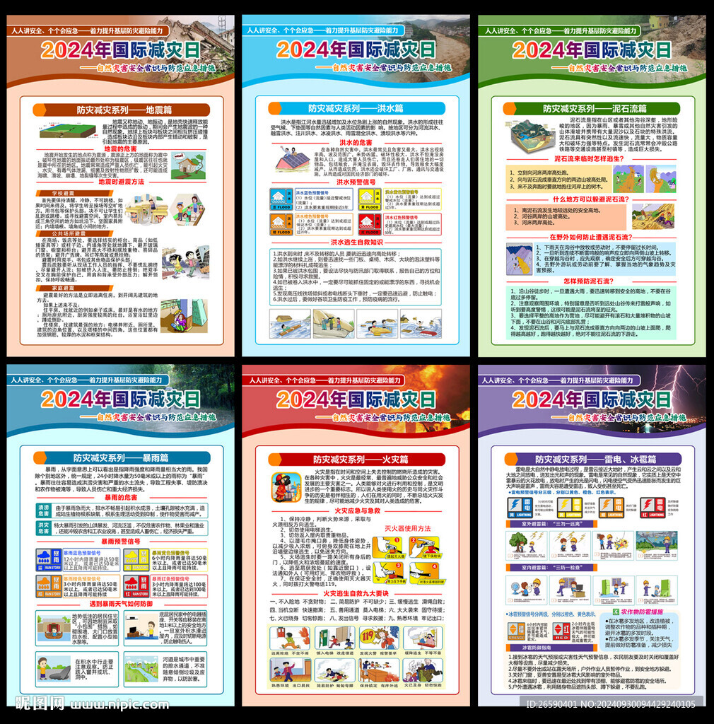 2024國際減災日