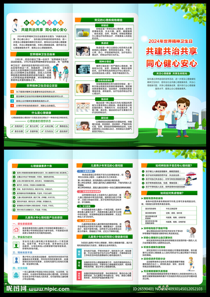 2024年世界精神衛(wèi)生日
