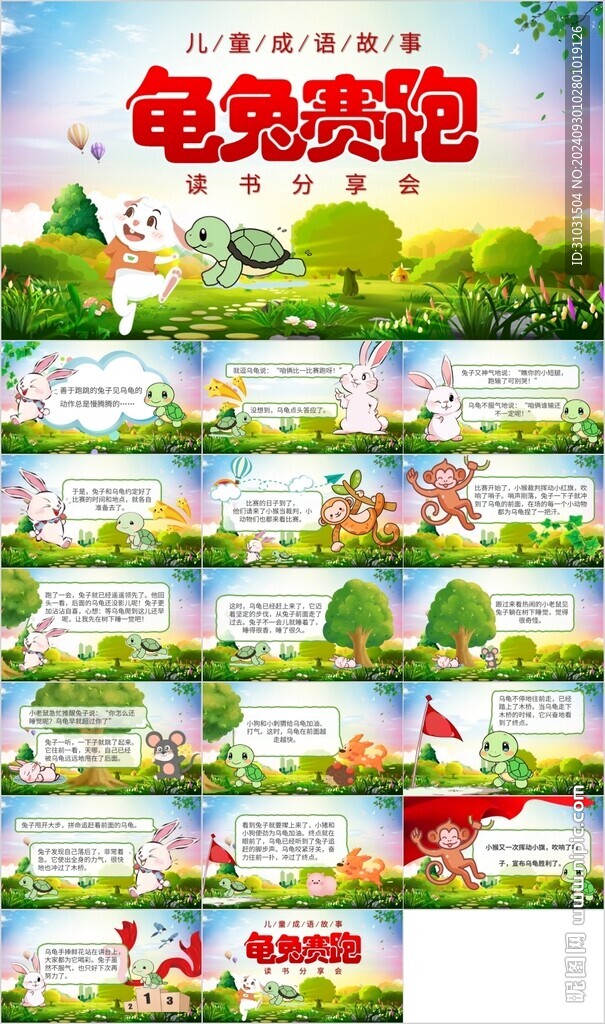 龜兔賽跑PPT