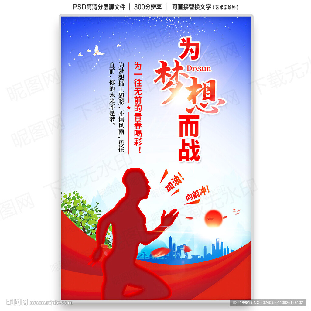 為夢想而戰(zhàn)海報