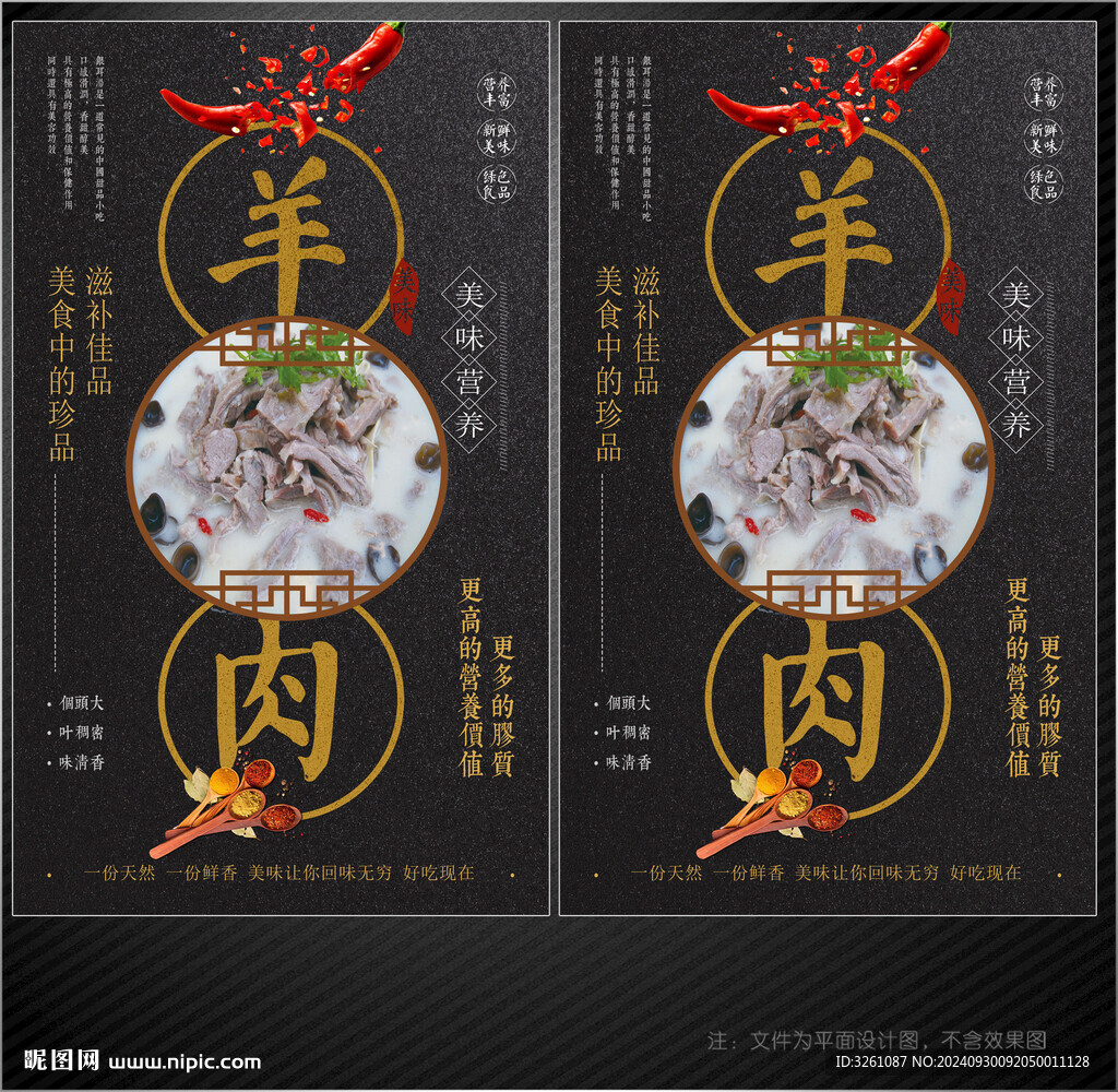 清湯羊肉展板