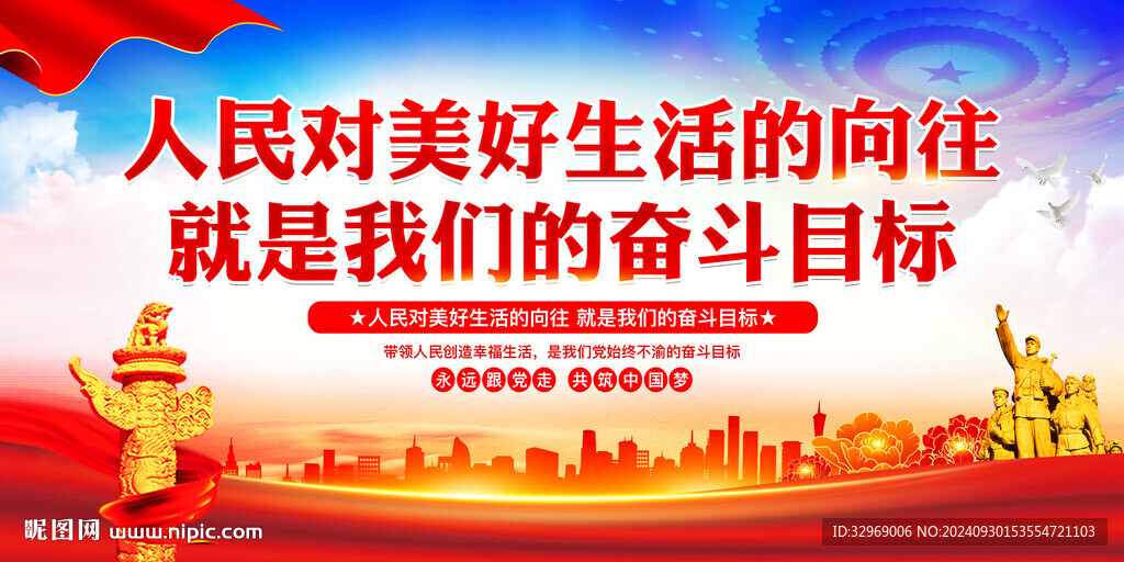 人民對美好生活的向往