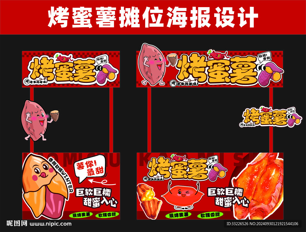 烤蜜薯烤紅薯攤位海報