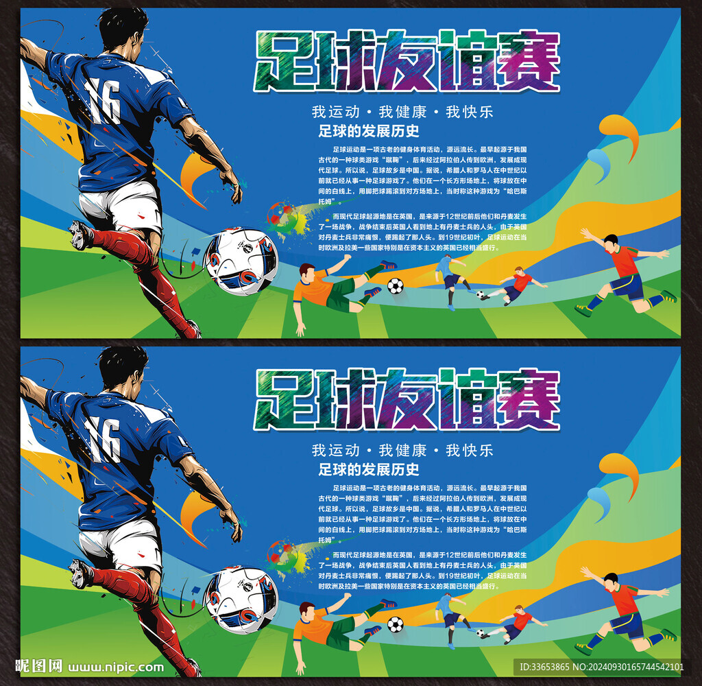 足球展板