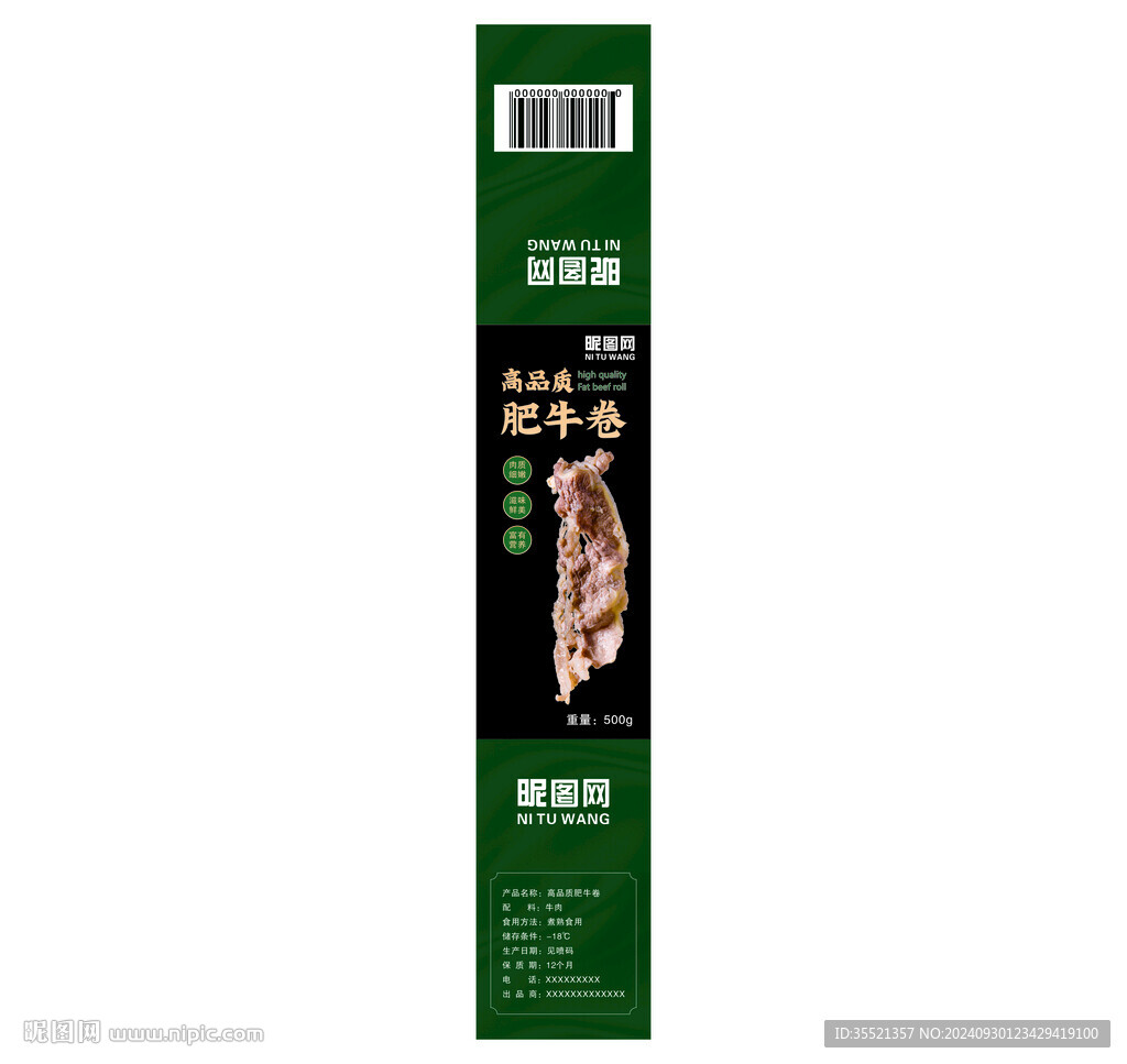 牛羊肉卷腰封