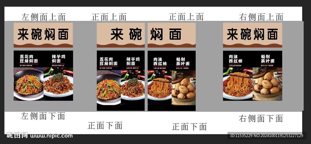 燜面
