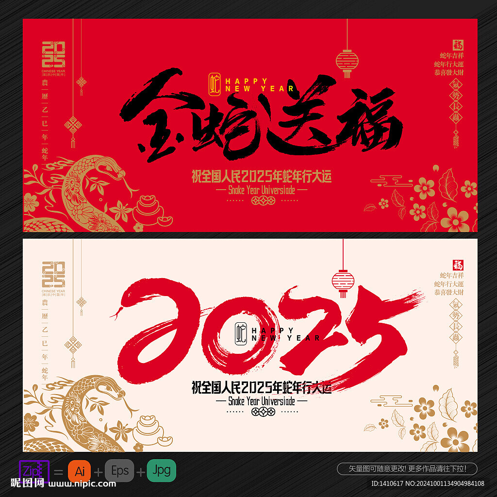 2025年 金蛇送福