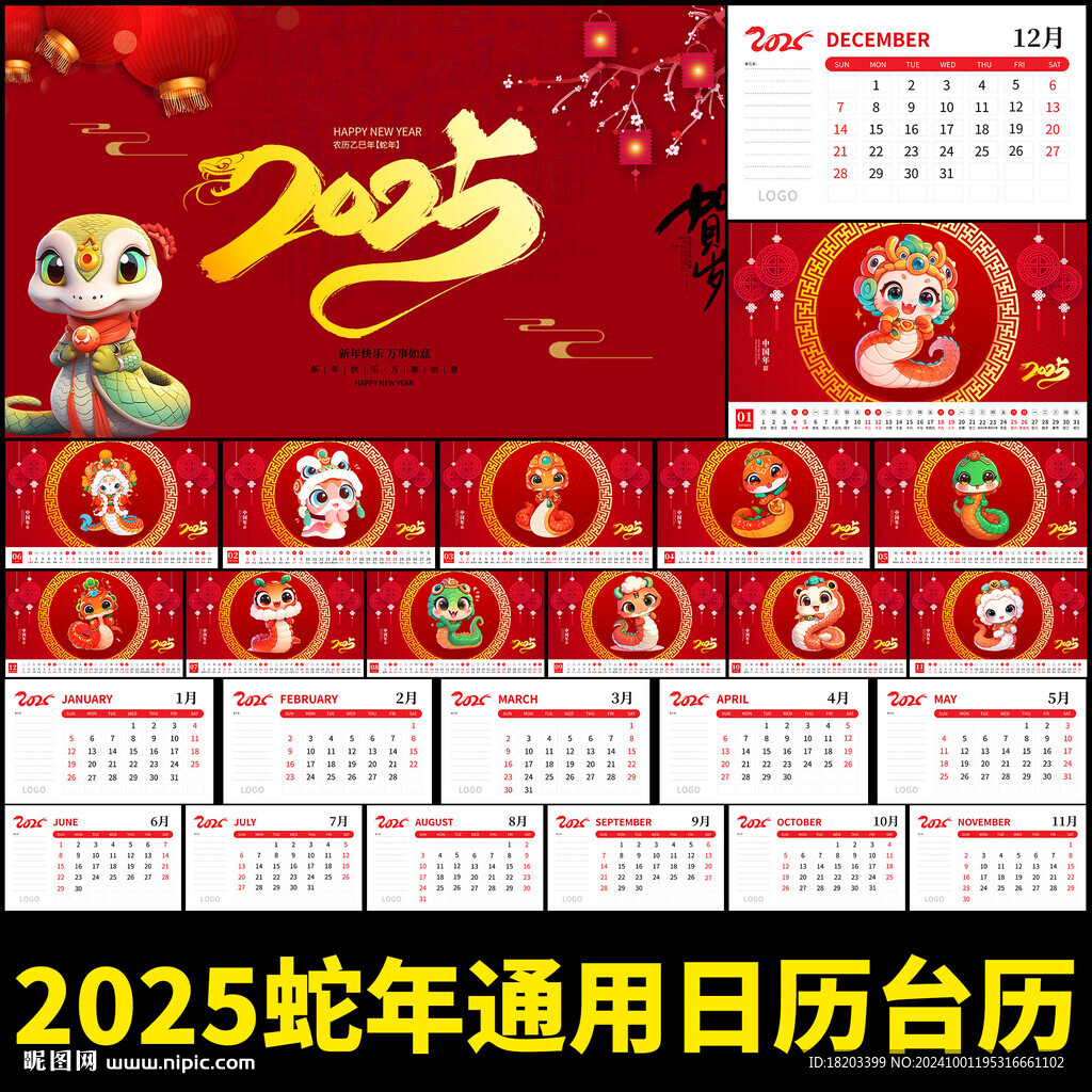 蛇年臺歷