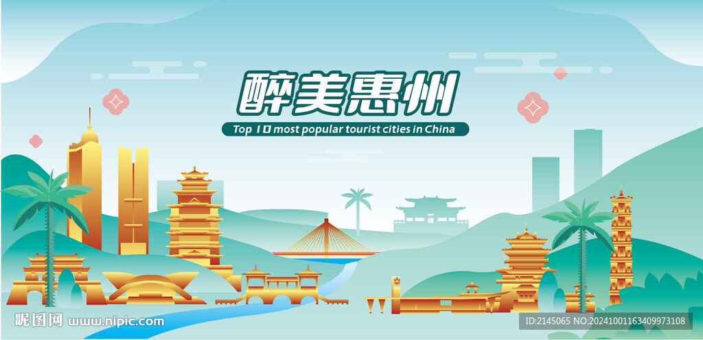 醉美惠州