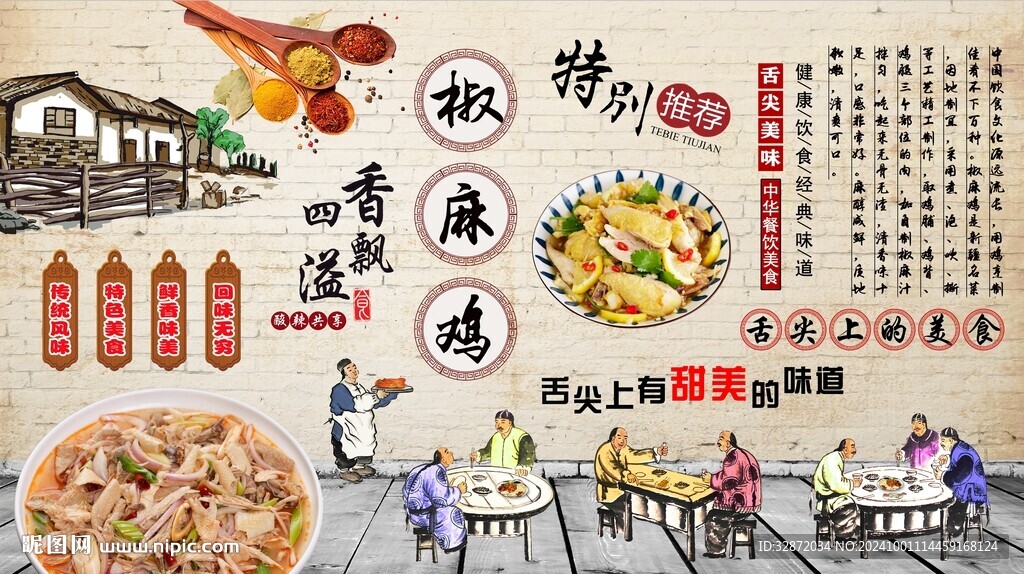 椒麻雞背景墻