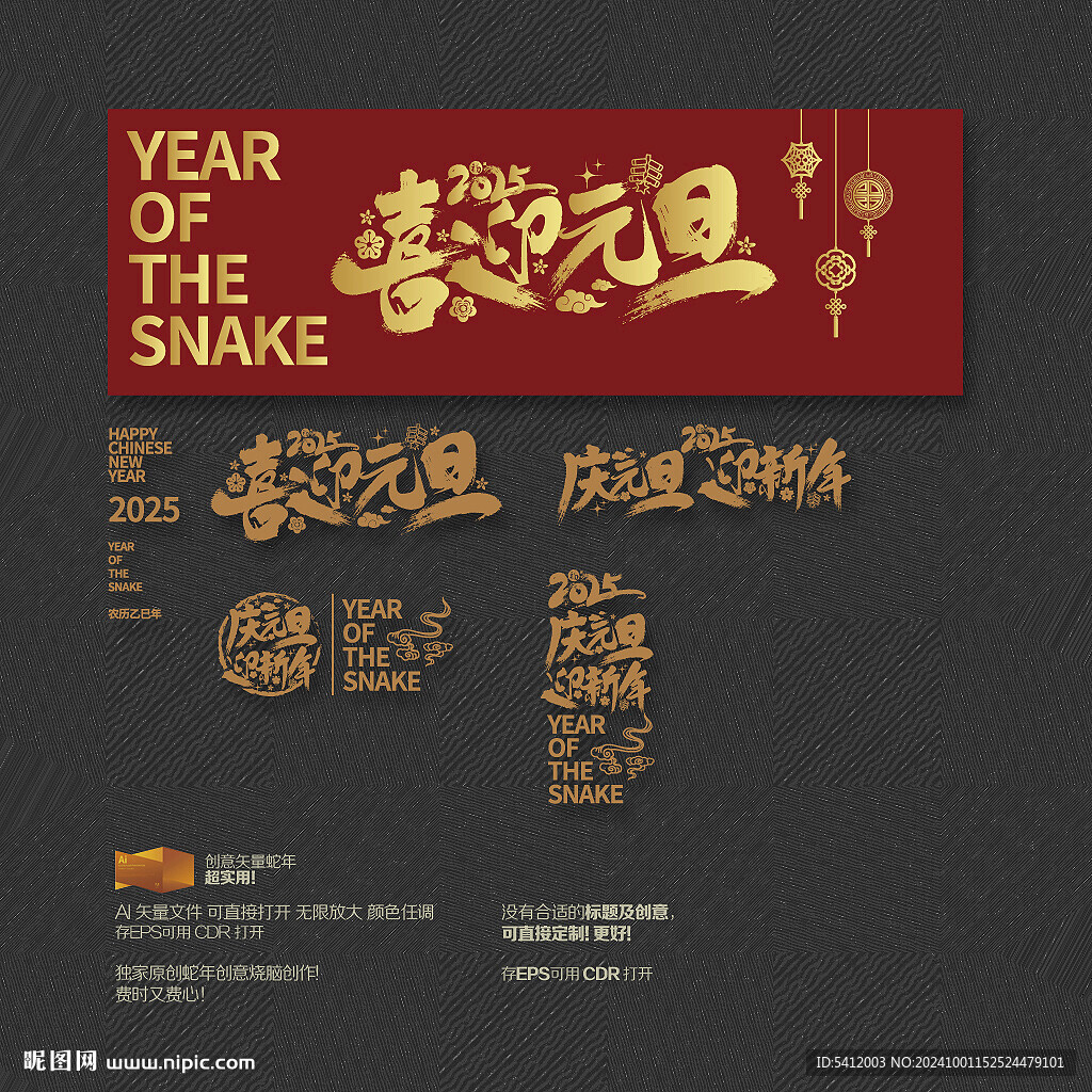 2025蛇年 喜迎元旦迎新年
