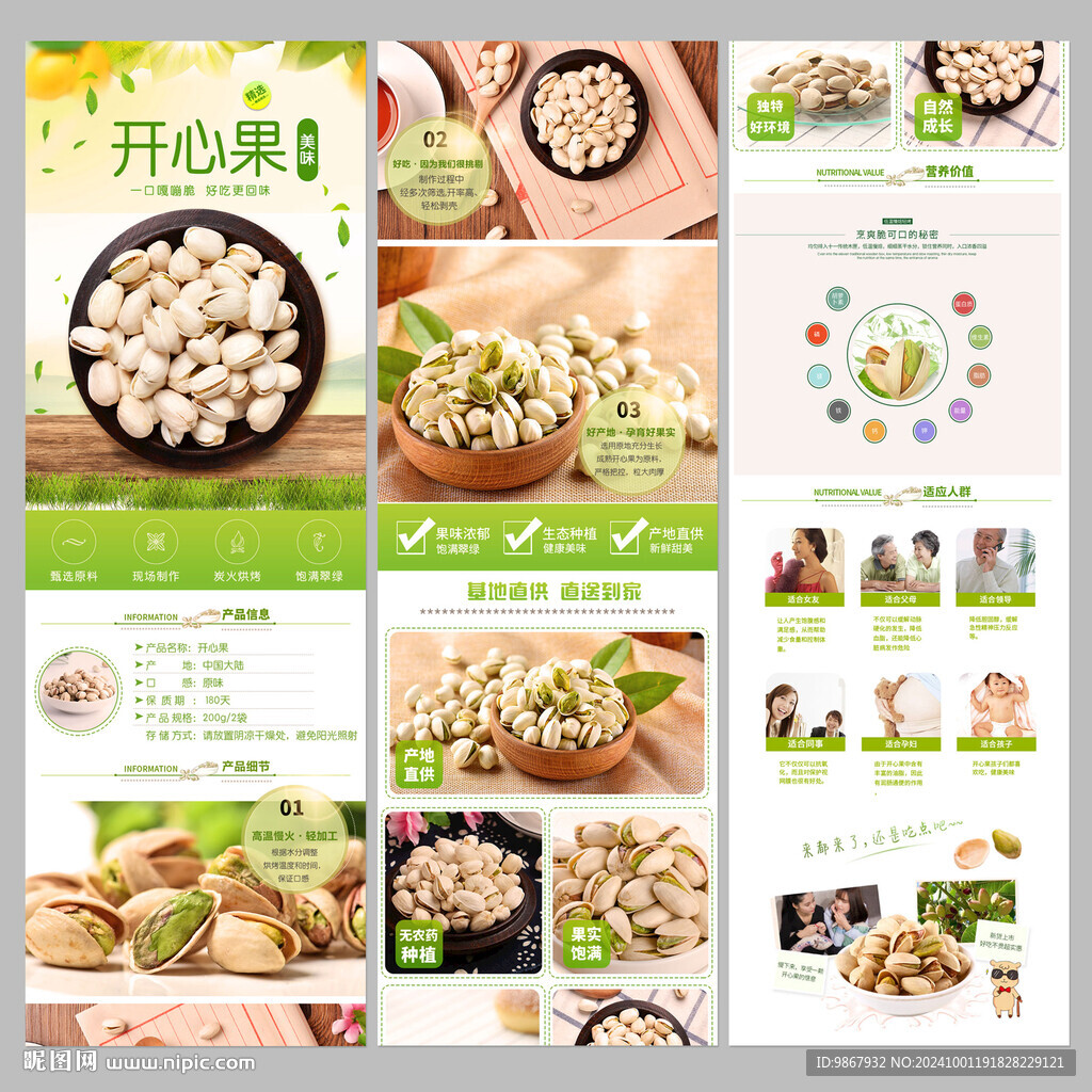 開(kāi)心果詳情頁(yè)