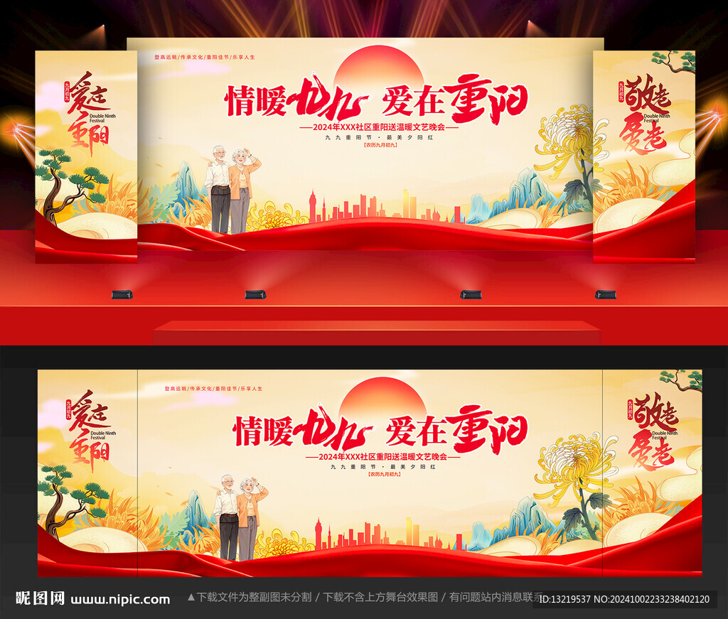 重陽節(jié)晚會(huì)