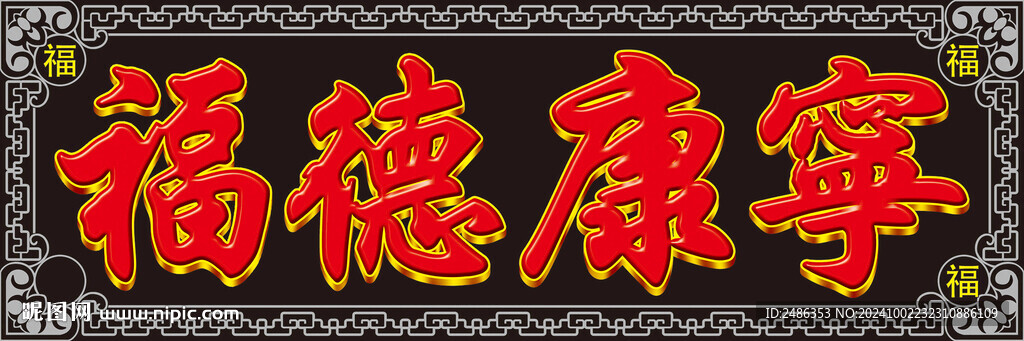 福德康寧