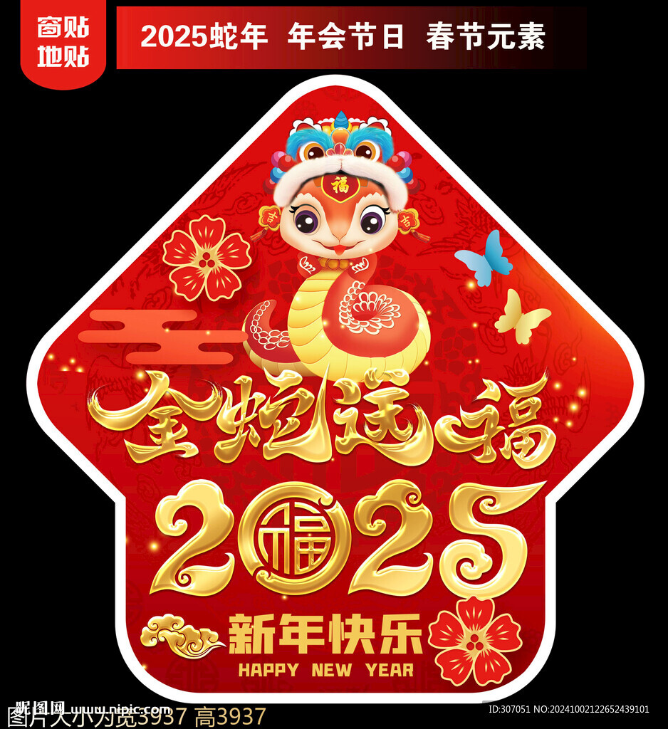  2025新年地貼窗貼