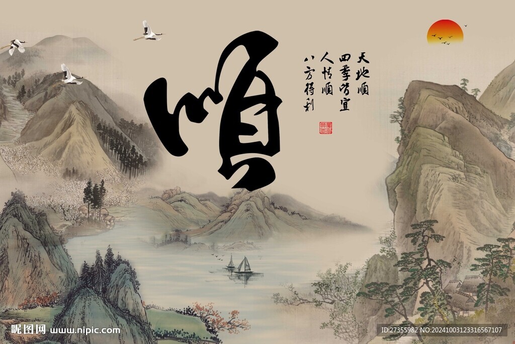 順字畫 
