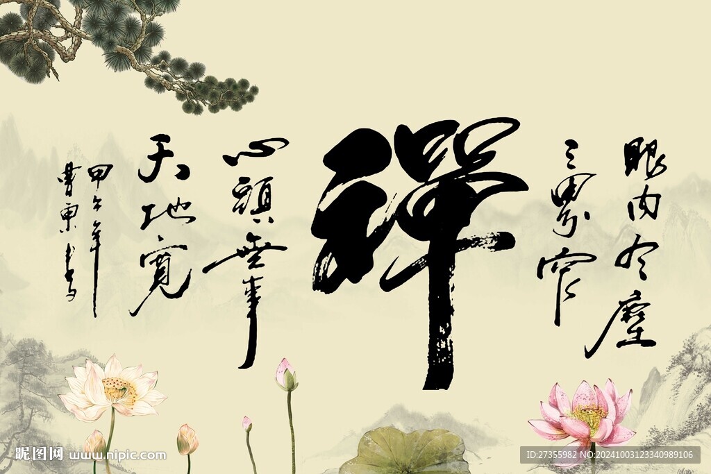 禪 書法