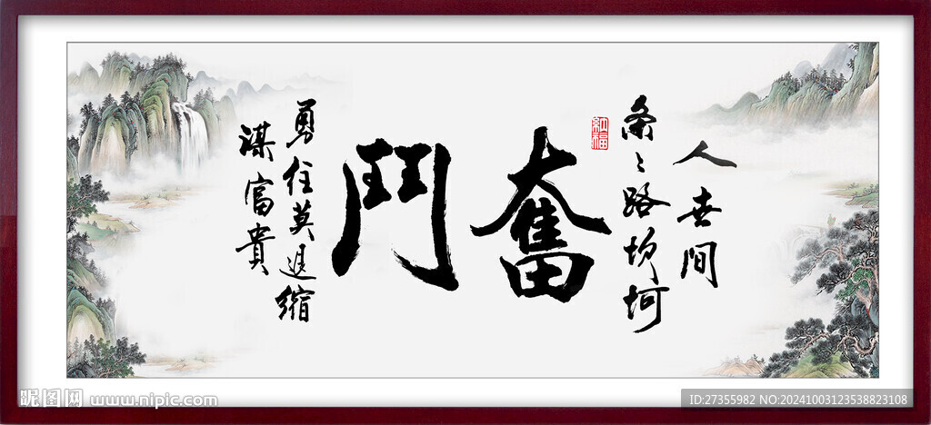  奮斗字畫