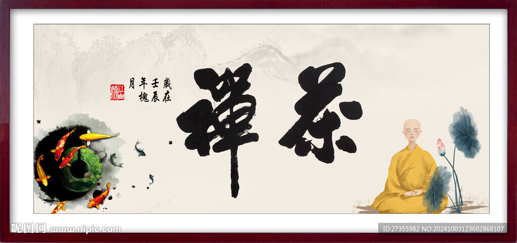 禪茶