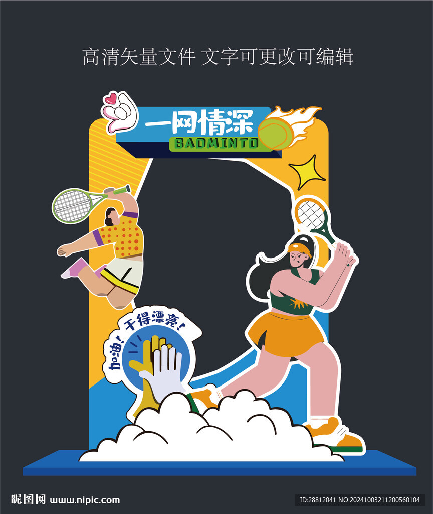 網球打卡框