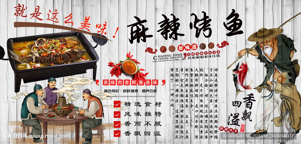 麻辣烤魚背景墻