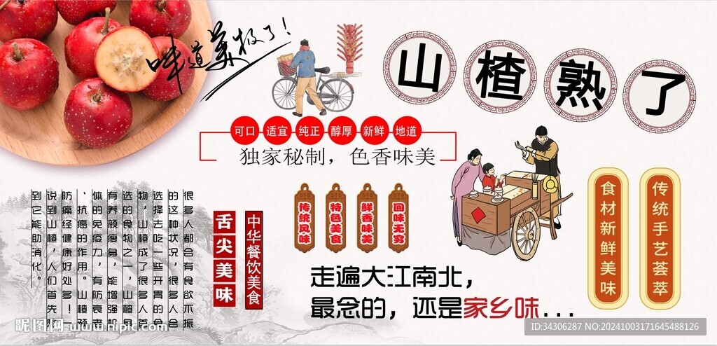 山楂背景墻