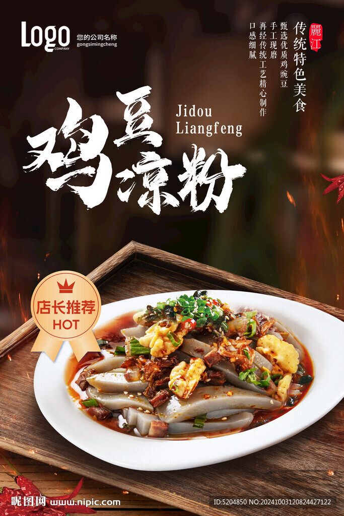 雞豆涼粉