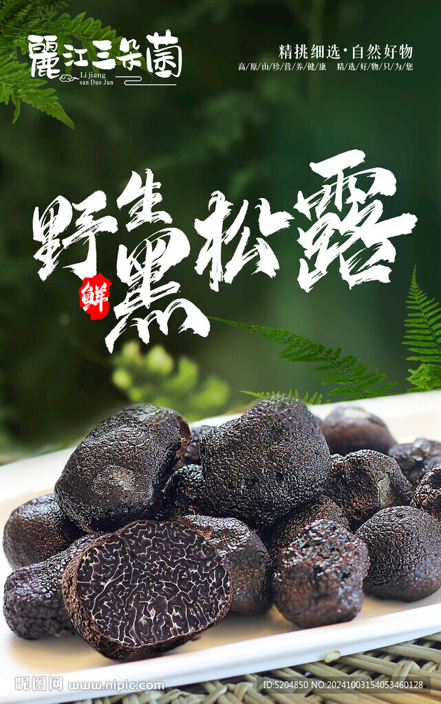 黑松露