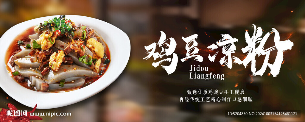 涼粉
