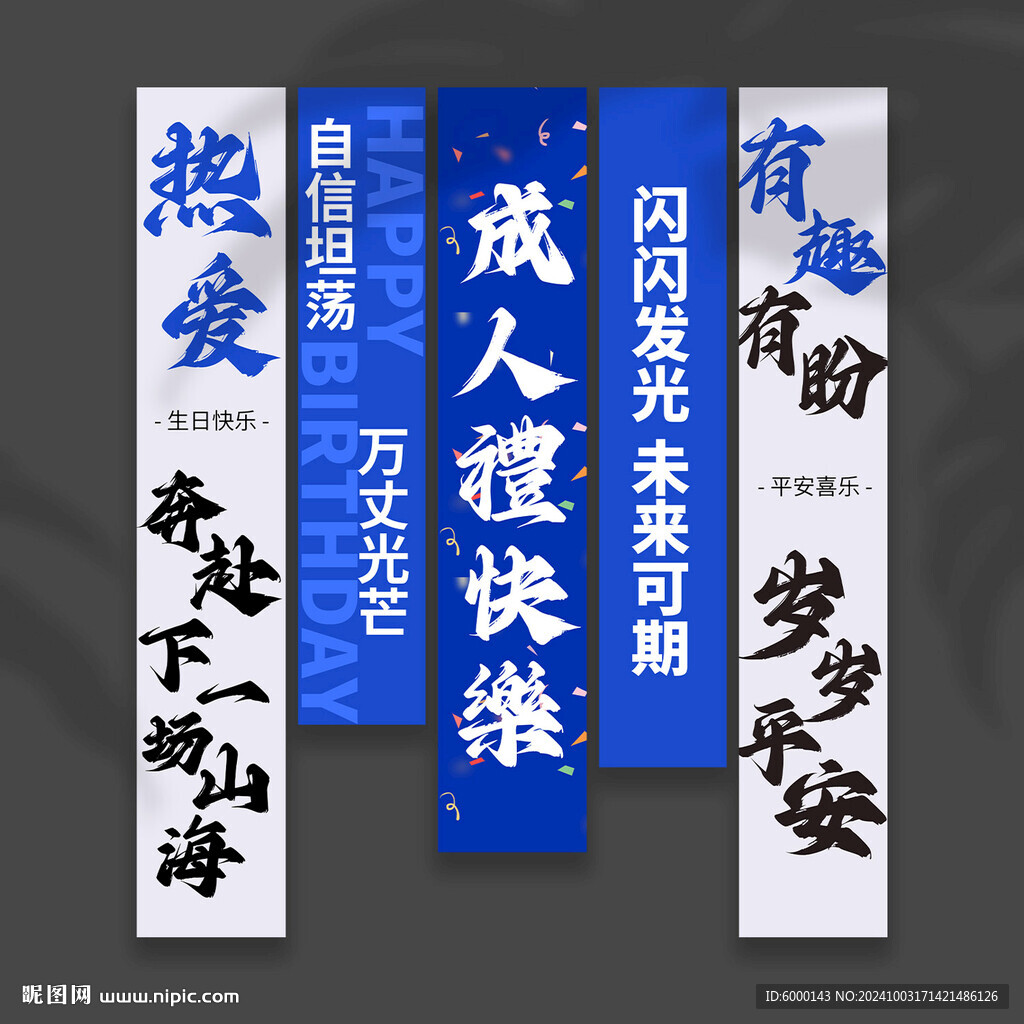 成人禮掛布