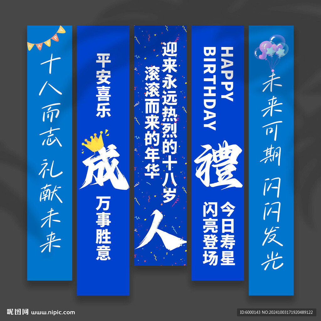 成人禮掛布