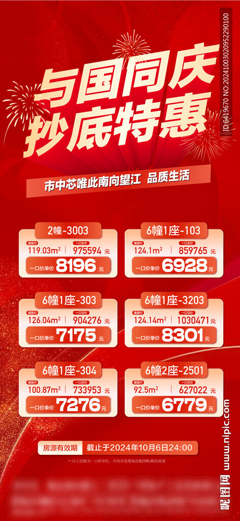 國慶抄底特惠一口價