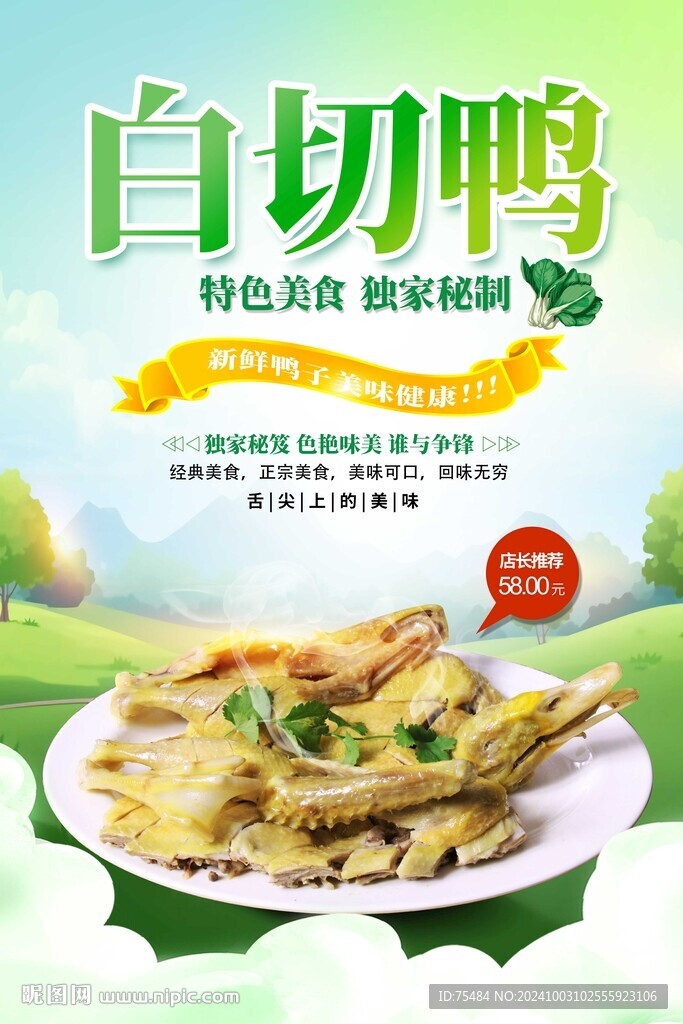 白切鴨