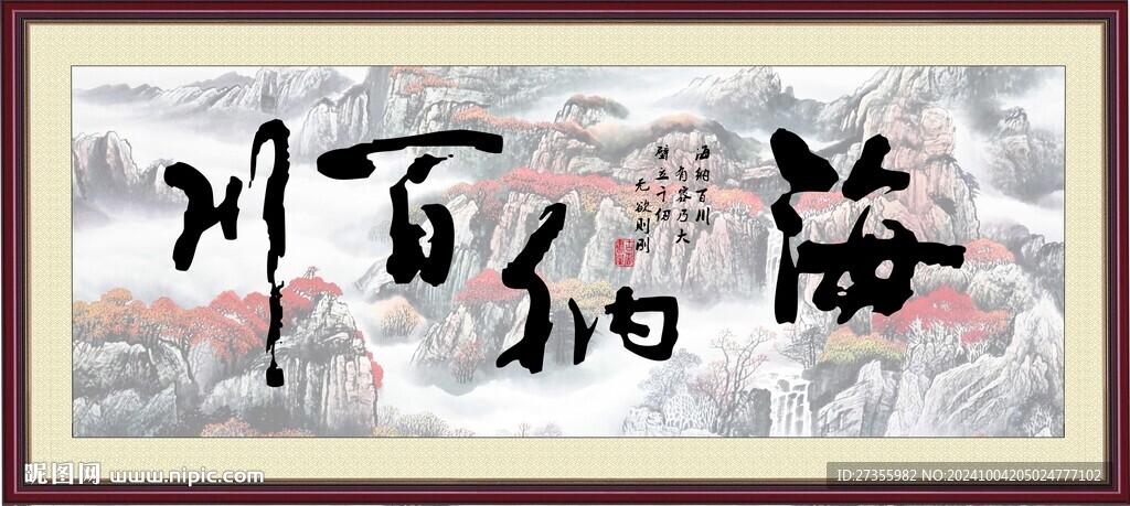 海納百川