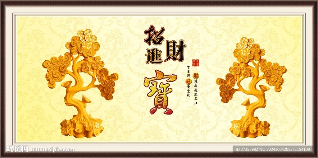 招財進寶 