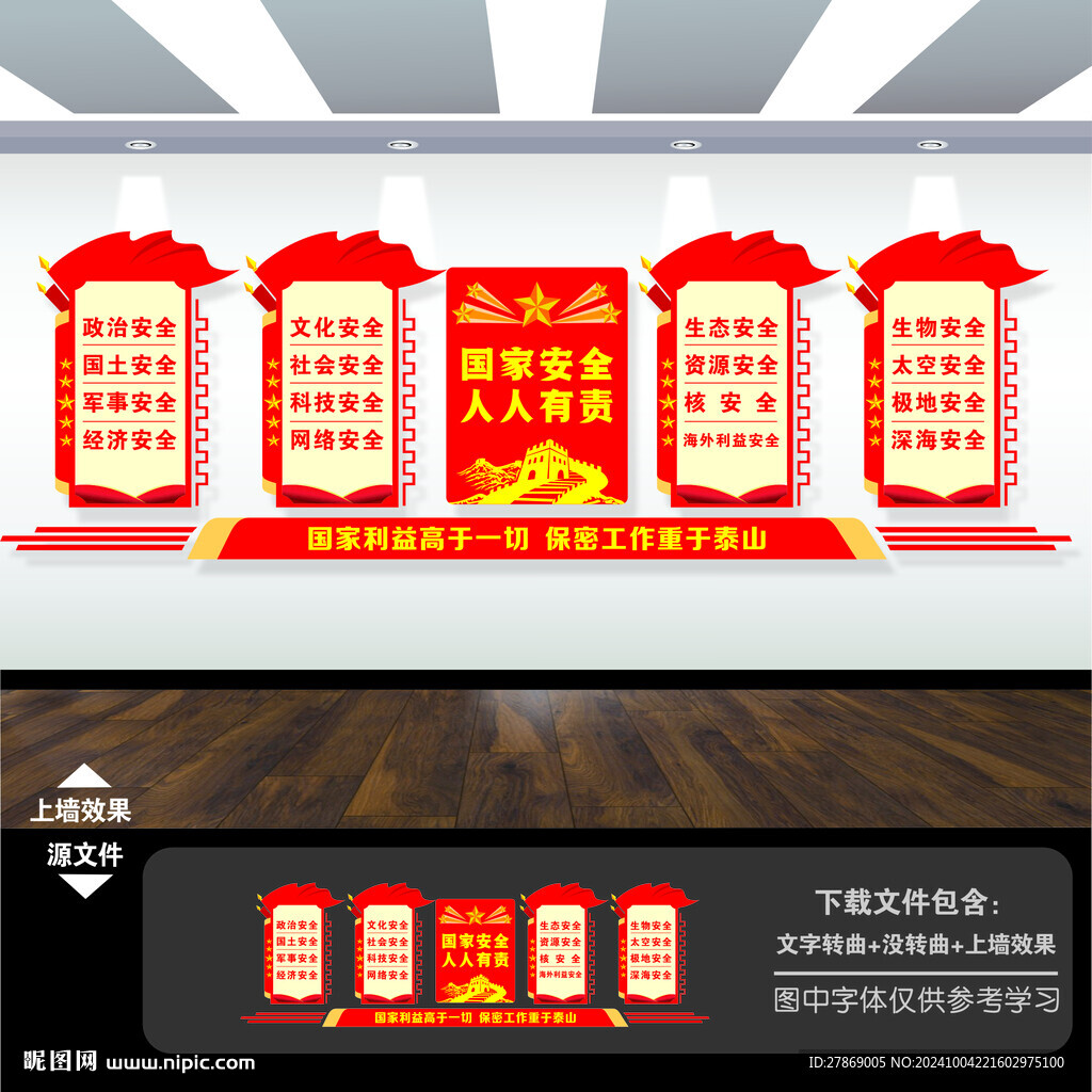 國家安全文化墻