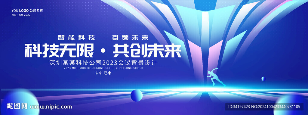 未來(lái)科技峰會(huì)背景板