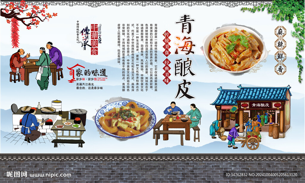 青海釀皮