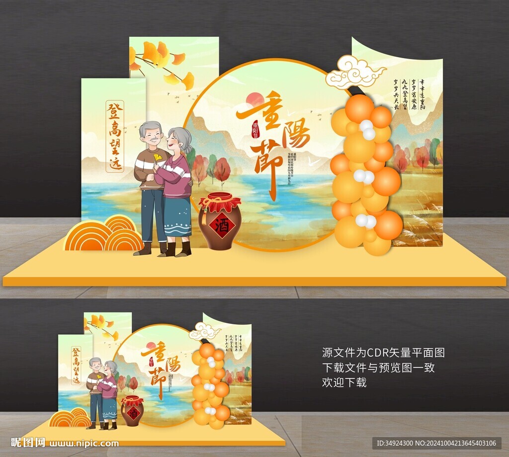 重陽(yáng)節(jié)美陳