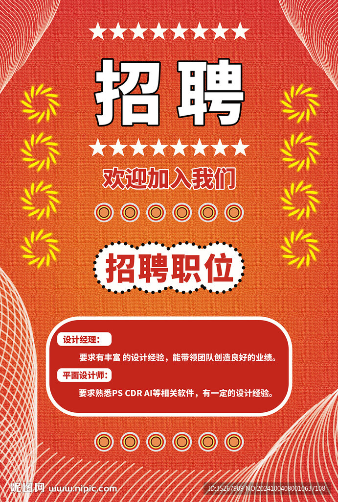 招聘海報