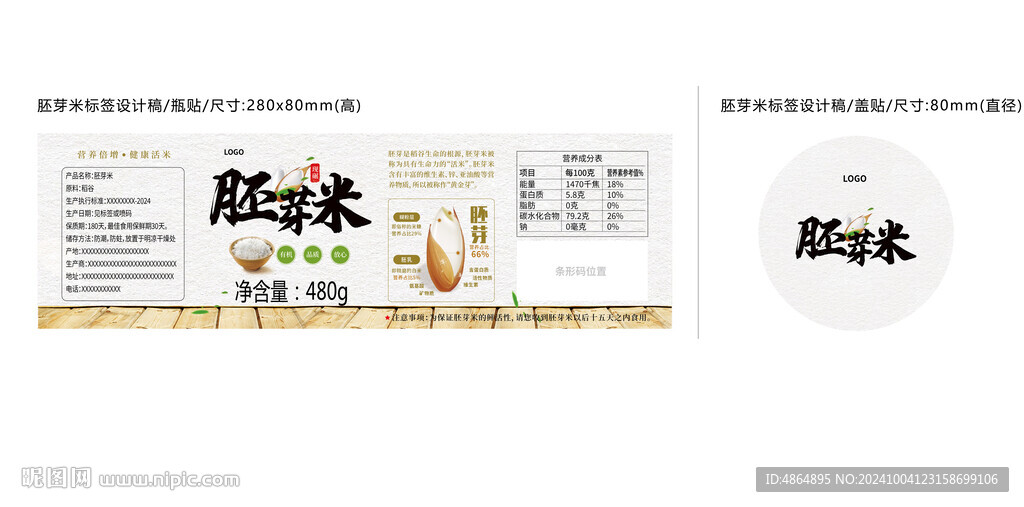 胚芽米標(biāo)簽設(shè)計(jì)稿
