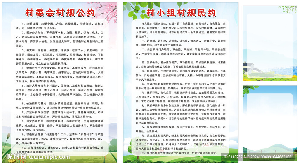 村委會村規(guī)民約