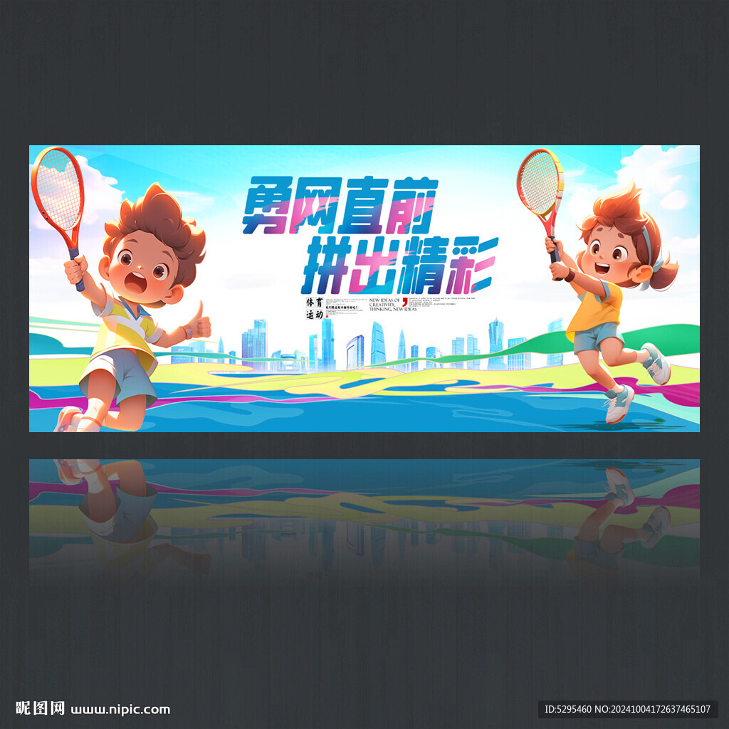 網球