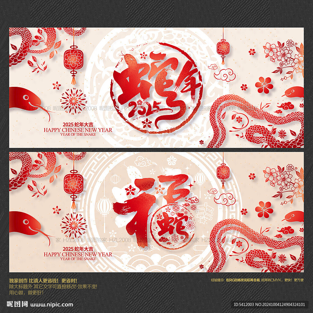 蛇年 福