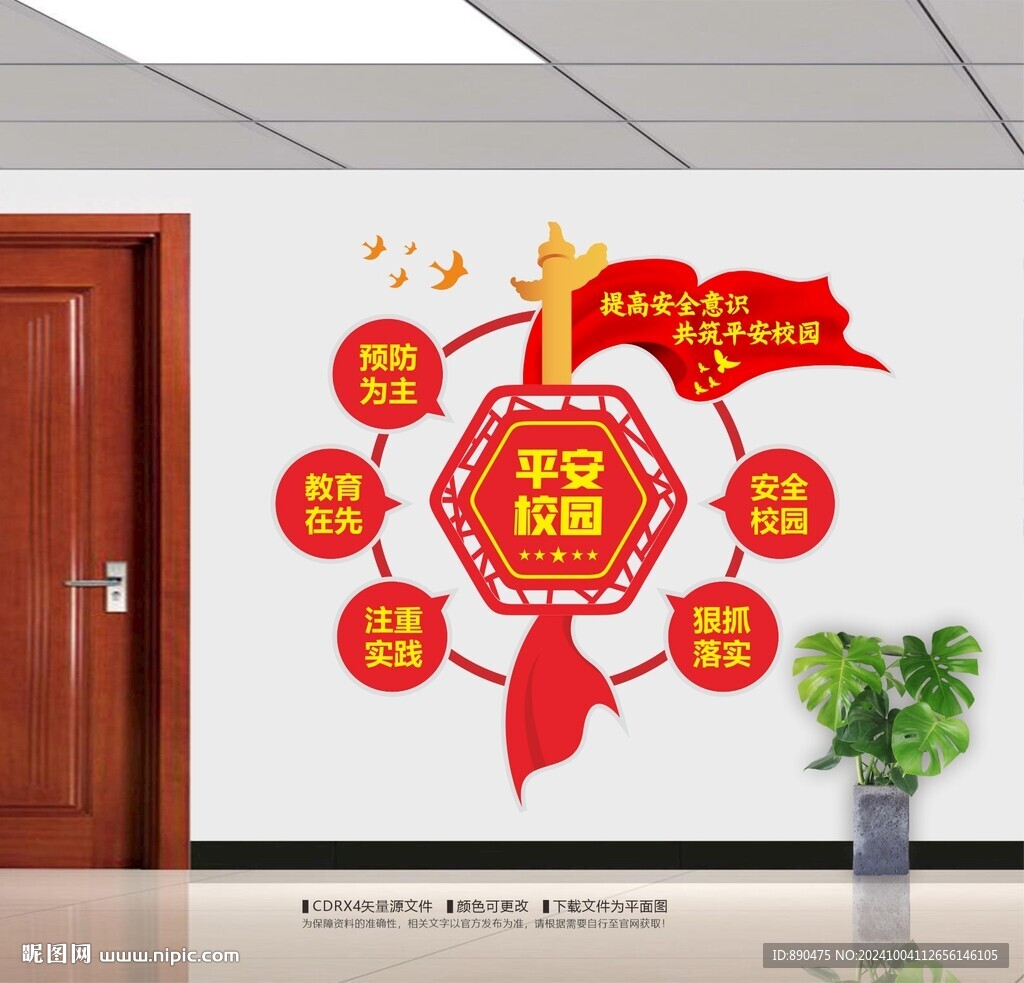 平安校園