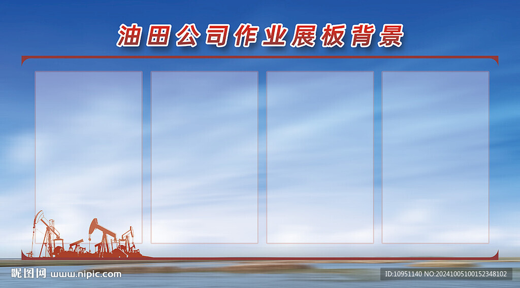油田公司展板背景