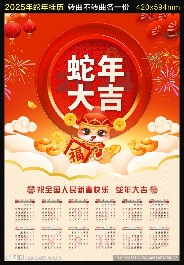 2025年蛇年掛歷