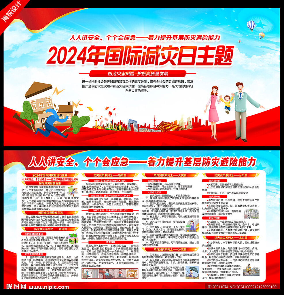 2024國際減災(zāi)日
